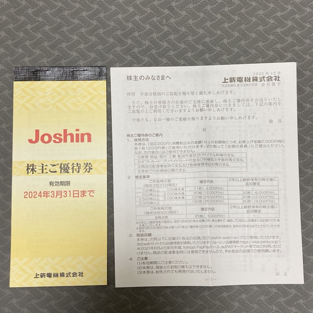 新品未使用【ジョーシン Joshin 株主優待券 5000円分1冊】 チケットの優待券/割引券(ショッピング)の商品写真