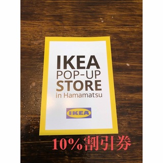イケア(IKEA)のIKEAクーポン10%off割引券【長久手店限定】(ショッピング)