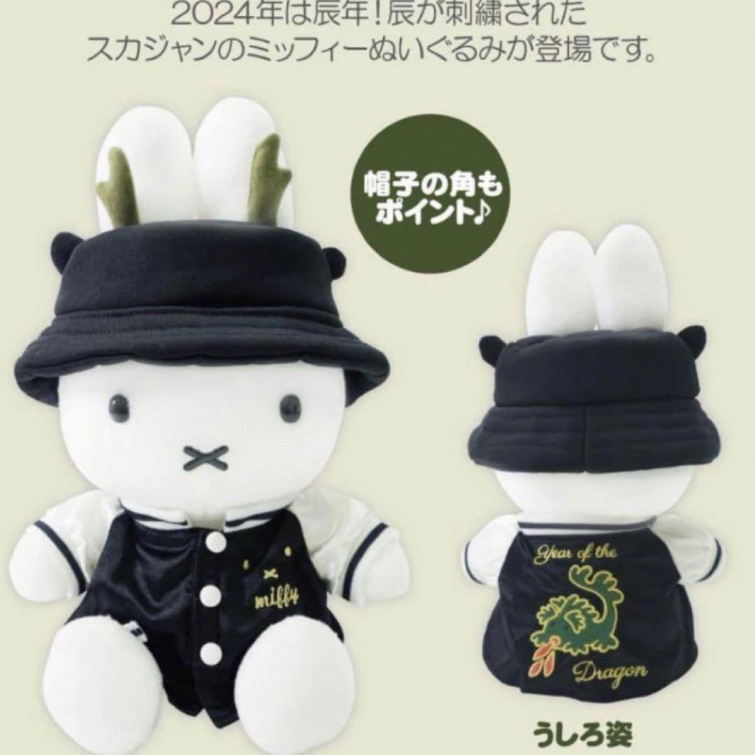 miffy - ミッフィースタイル ミッフィー 干支辰スカジャン miffy - ミッフィースタイル ミッフィー 干支辰スカジャン