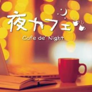 【中古】CD▼夜カフェ Cafe de’ Night(ヒーリング/ニューエイジ)