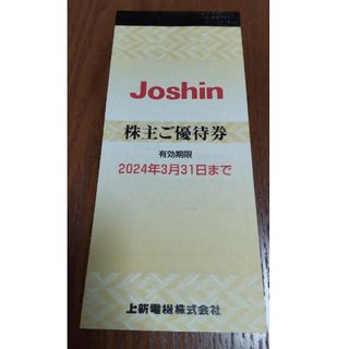 Joshin 　ジョーシン　上新電機　株主優待券  5000円分(ショッピング)