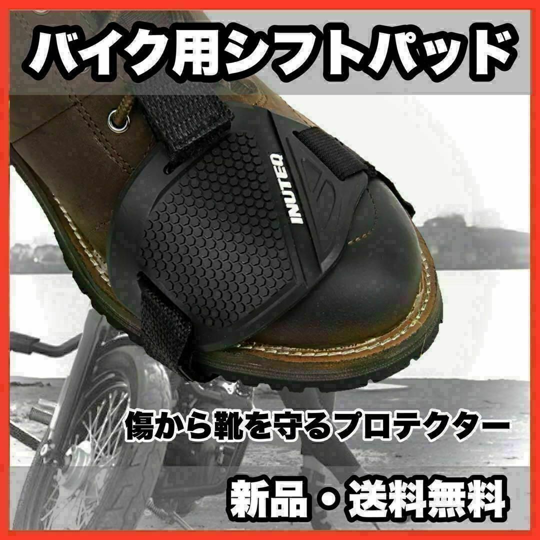 ★新品・送料無料★バイク用シフトパッド　カバー　ガード　プロテクター　ホワイト 自動車/バイクのバイク(装備/装具)の商品写真