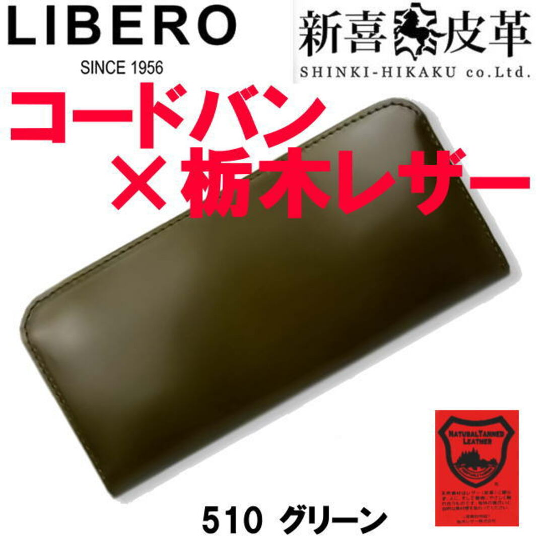 グリーン 日本製 510 新喜皮革 コードバン 栃木レザー ラウンド 長財布 メンズのファッション小物(長財布)の商品写真