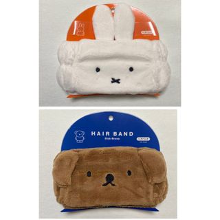 ミッフィー(miffy)のボリス フェイス ヘアバンド ブラウン miffy ミッフィー 2個セット(キャラクターグッズ)