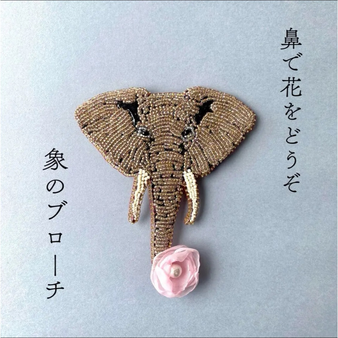 【ビーズ刺繍】鼻で花をどうぞ。象のブローチ ハンドメイドのアクセサリー(コサージュ/ブローチ)の商品写真