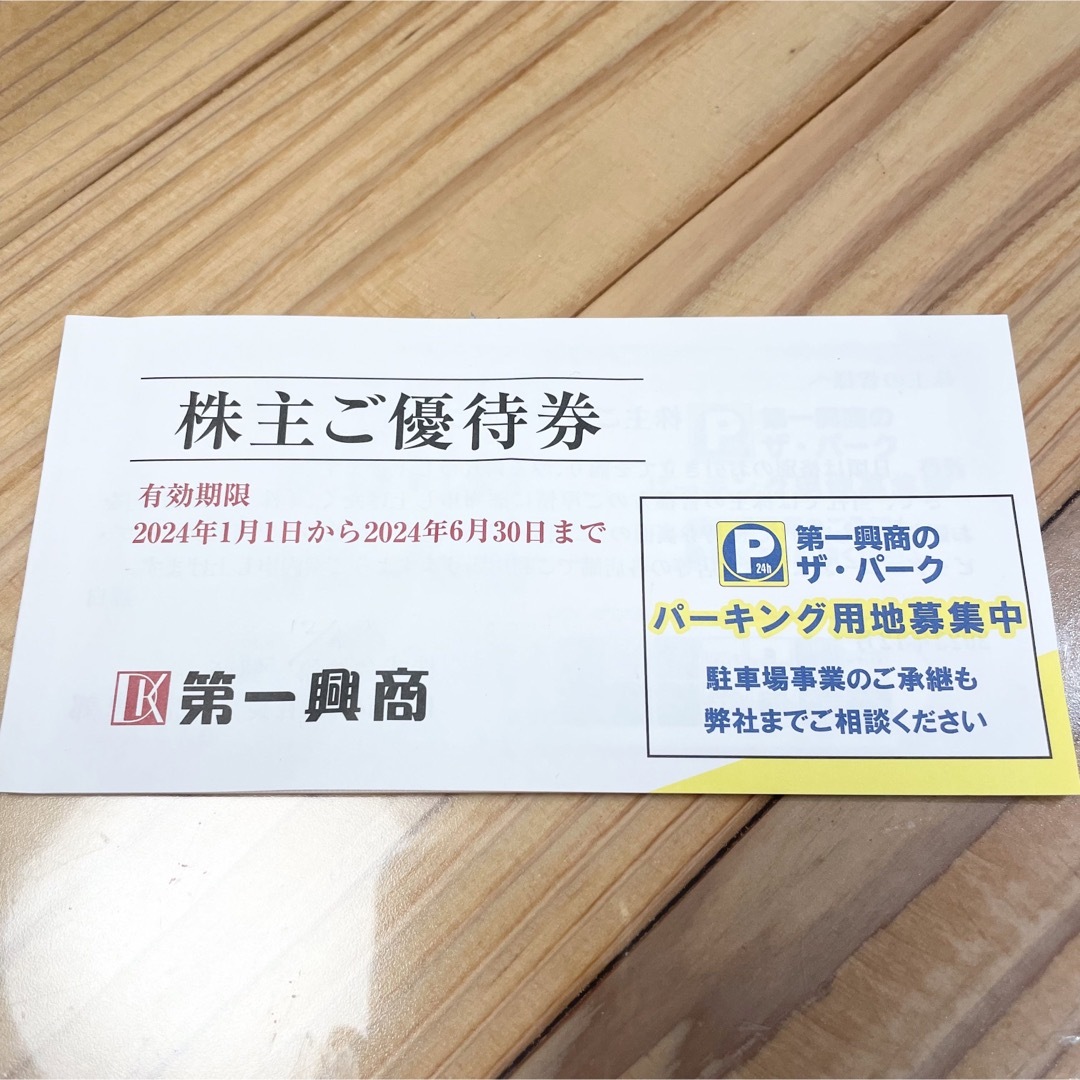 第一興商　株主優待券　5000円分 チケットの優待券/割引券(その他)の商品写真