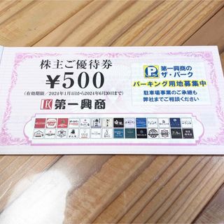 第一興商　株主優待券　5000円分(その他)