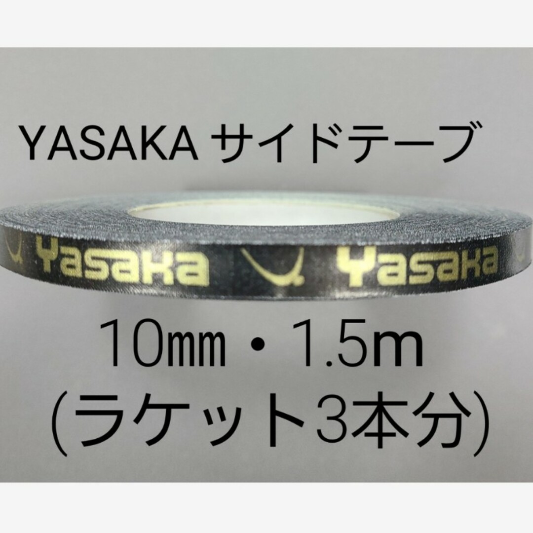 Yasaka(ヤサカ)の【海外限定】　卓球サイドテープ・ヤサカ・10㎜・1.5m(ラケット3本分) スポーツ/アウトドアのスポーツ/アウトドア その他(卓球)の商品写真