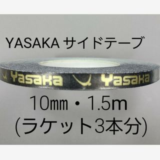 ヤサカ(Yasaka)の【海外限定】　卓球サイドテープ・ヤサカ・10㎜・1.5m(ラケット3本分)(卓球)