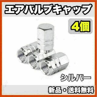 ★新品・送料無料★アルミ製 エアバルブキャップ①　4個セット　シルバー(汎用パーツ)