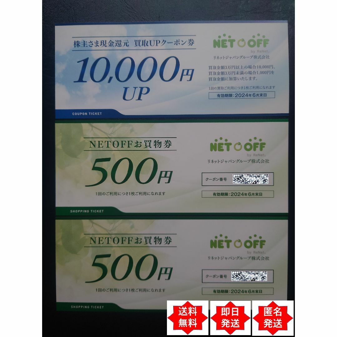 リネットジャパングループ ネットオフ 株主優待券（お買物券＋買取UPクーポン券） チケットの優待券/割引券(ショッピング)の商品写真