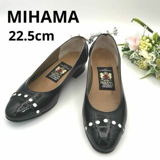 美品❗️ 元町横浜ミハマ　MIHAMA  22.5 パンプス　本革ブラック(ハイヒール/パンプス)