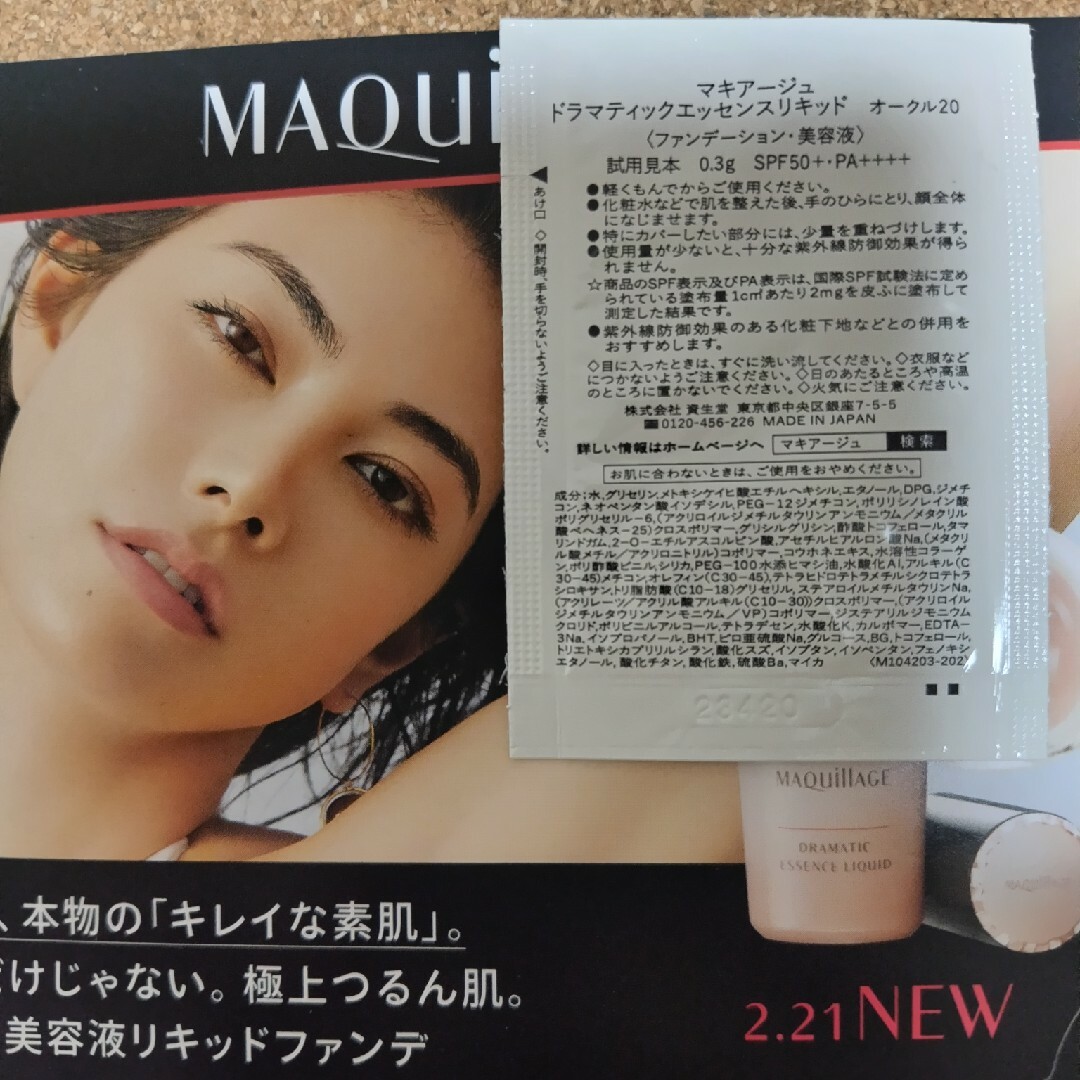 MAQuillAGE(マキアージュ)のマキアージュサンプルドラマティックエッセンスリキッドファンデーションオークル20 コスメ/美容のキット/セット(サンプル/トライアルキット)の商品写真