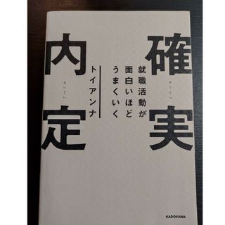 就職活動が面白いほどうまくいく確実内定(ビジネス/経済)