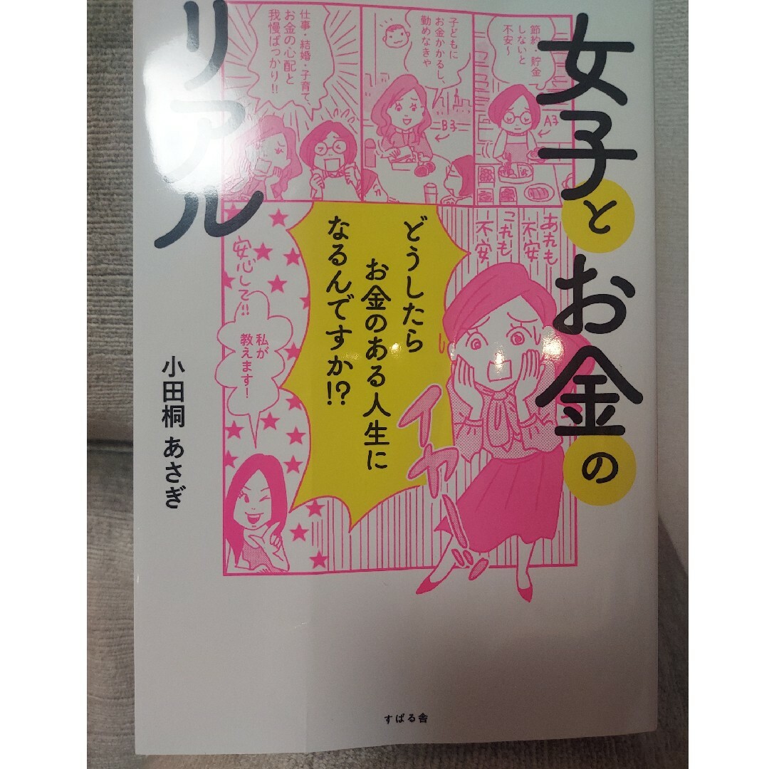 女子とお金のリアル ⭐表紙にヨレあり エンタメ/ホビーの本(文学/小説)の商品写真