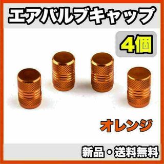 ★新品・送料無料★アルミ製 エアバルブキャップ②　4個セット　オレンジ(汎用パーツ)