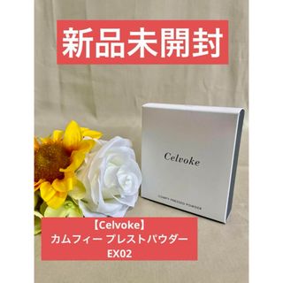 Celvoke - 【Celvoke】新品未開封★カムフィー プレストパウダーEX02フェイスカラー