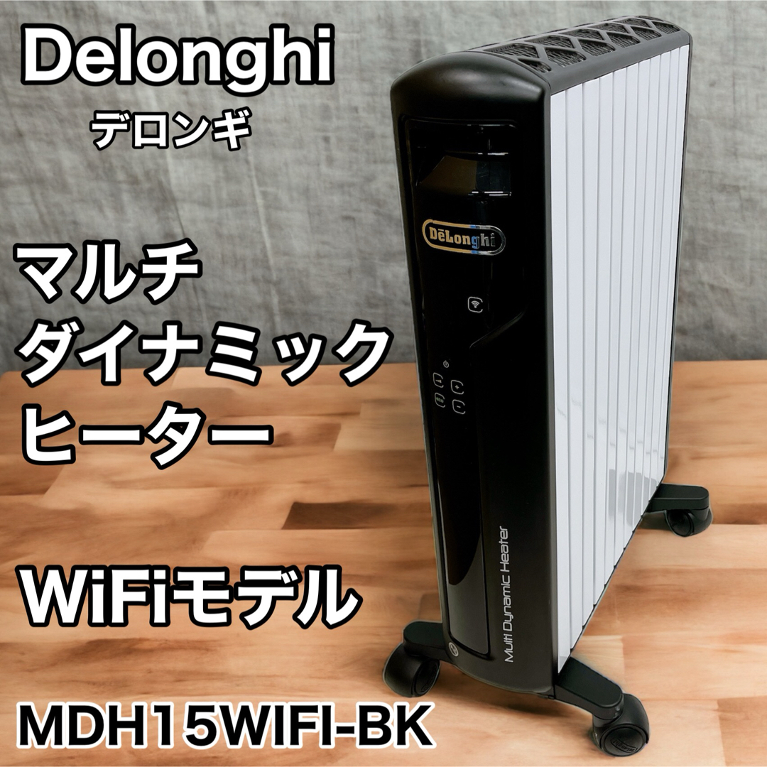 DeLonghi デロンギ MDH15WIFI-BK マルチダイナミックヒーター - 空調