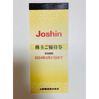 Joshin  株主優待券(ショッピング)