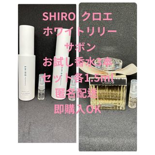 シロ(shiro)のクロエ　SHIROホワイトリリー　サボン　お試し香水3本セット各1.5ml(香水(女性用))