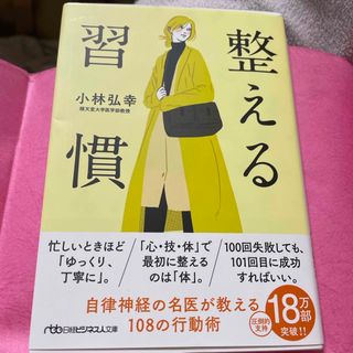 ニッケイビーピー(日経BP)の整える習慣(その他)