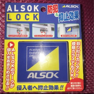 ホームセキュリティならALSOK アルソック　ロック　ALSOKLOCK 1個(防災関連グッズ)