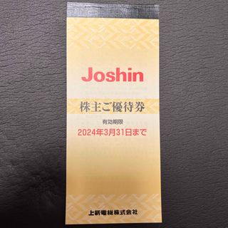 Joshin 上新電機　株主優待券5000円分(その他)