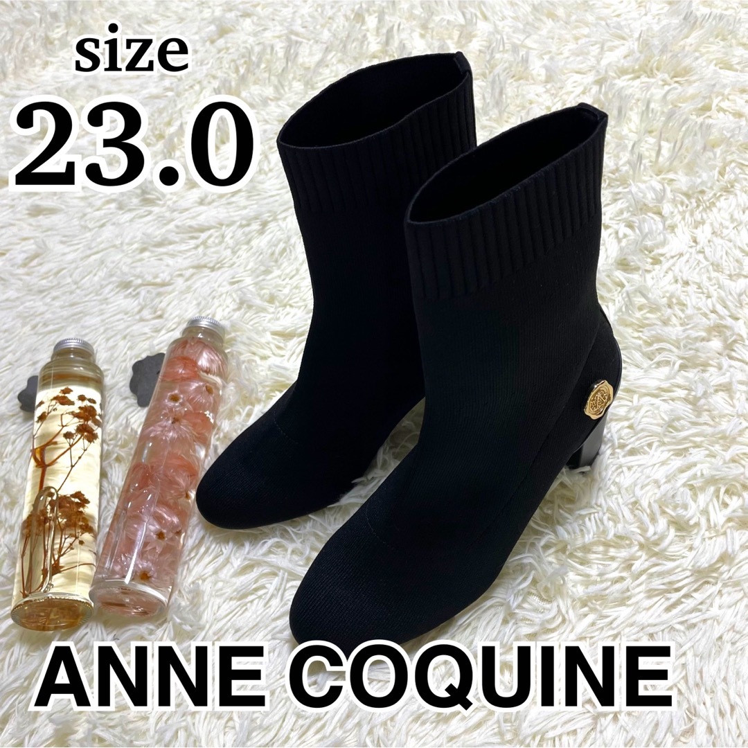 商品極美品　ANNE COQUINE  ニットブーツ　23.0cm 黒　試着のみ