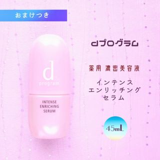 ディープログラム(d program)の新品未使用 dプログラム インテンスエンリッチングセラム(美容液)