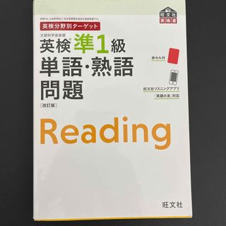 オウブンシャ(旺文社)のmin猫様専用　英検準１級単語・熟語問題+7日間ドリルセット(資格/検定)