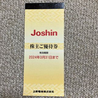 Joshin 株主優待　ジョーシン(ショッピング)