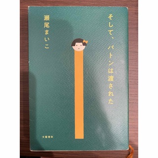 【単行本】そしてバトンは渡された(文学/小説)