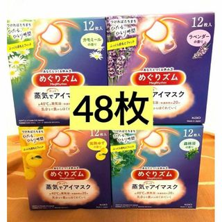 カオウ(花王)の【新品未開封】花王　めぐりズム　蒸気でホットアイマスク　12枚入　4箱(その他)