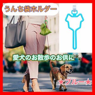 ペット用品　　散歩　犬　愛犬　うんち袋　ホルダー　アウトドア　青　ブルー(犬)