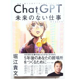 サンマークシュッパン(サンマーク出版)のＣｈａｔＧＰＴ ｖｓ 未来のない仕事をする人たち(ビジネス/経済)