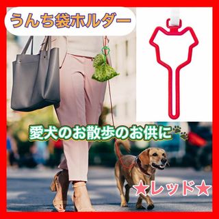 ペット用品　　散歩　犬　愛犬　うんち袋　ホルダー　アウトドア　赤　レッド(犬)