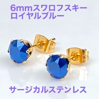 6mmスワロフスキー 使用　スタッドピアス(g coler) ロイヤルブルー(ピアス)