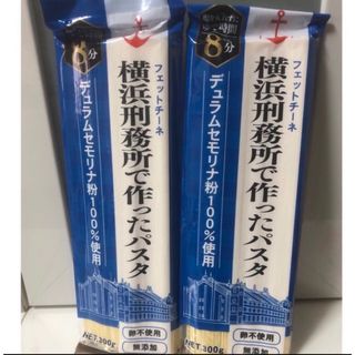 横浜刑務所で作ったパスタ2袋　ふぅり様専用(麺類)