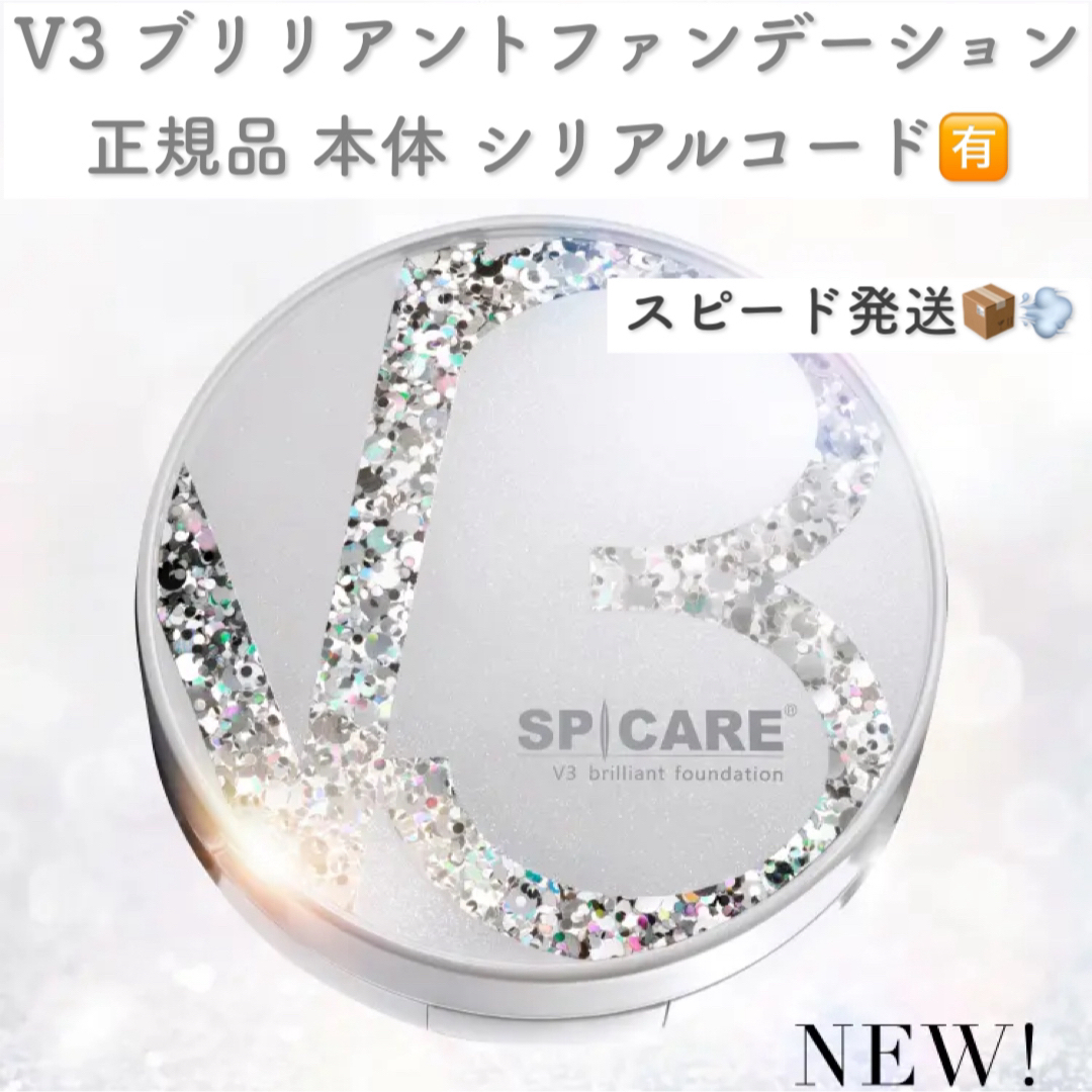 【新品未開封】正規品 スピケア v3ブリリアントファンデーション 本体￥9350購入時期