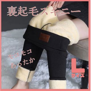 裏起毛 スキニー ボトムス レギンス スパッツ もこもこ 実用的 L 万能(スキニーパンツ)