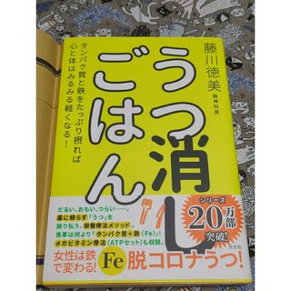 うつ消しごはん(健康/医学)