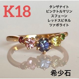 新品未使用　K18  タンザナイトと希少石のマルチカラーの天然石リング(リング(指輪))