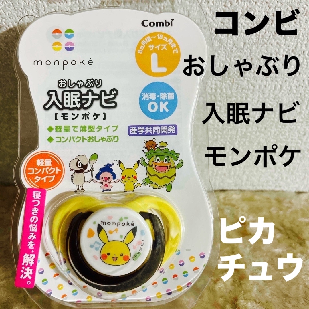 combi(コンビ)の新品　コンビ　おしゃぶり　入眠ナビ　モンポケ　Ｌ キッズ/ベビー/マタニティの授乳/お食事用品(哺乳ビン用乳首)の商品写真