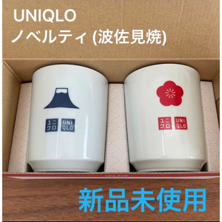 ユニクロ(UNIQLO)の【新品未使用】UNIQLO 波佐見焼　湯呑み　ペアカップ(食器)