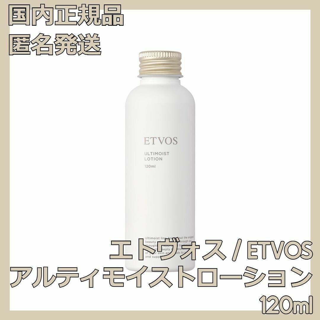 ETVOS(エトヴォス)のETVOS アルティモイストローション 120ml エトヴォス 化粧水 コスメ/美容のスキンケア/基礎化粧品(化粧水/ローション)の商品写真