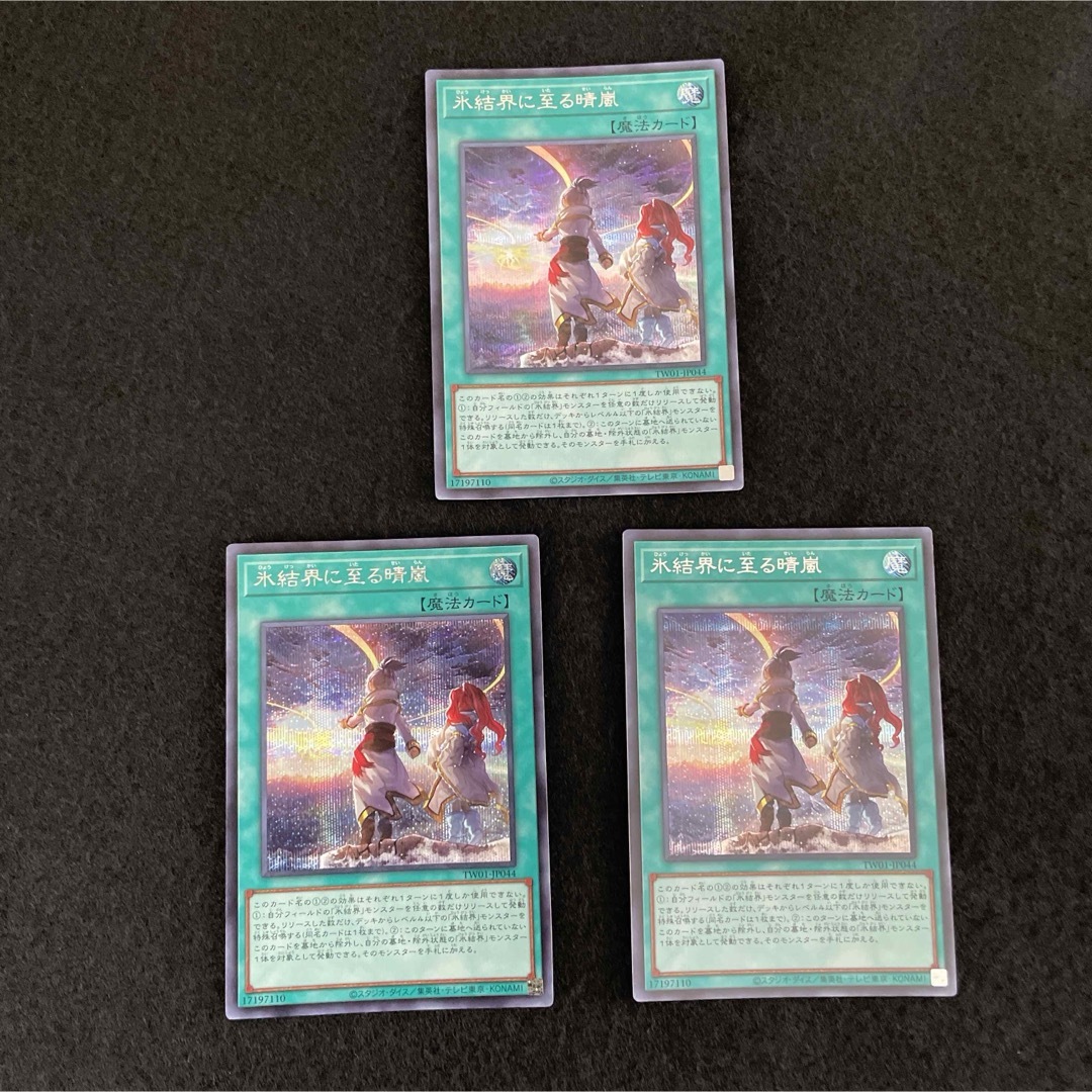 遊戯王(ユウギオウ)の遊戯王 氷結界に至る晴嵐 シークレット　3枚　 TERMINAL WORLD エンタメ/ホビーのトレーディングカード(シングルカード)の商品写真