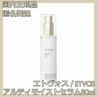 エトヴォス(ETVOS)のエトヴォス アルティモイストセラム 50ml ETVOS 保湿美容液(美容液)