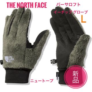 ザノースフェイス(THE NORTH FACE)の新品☆ノースフェイス  バーサロフトイーチップグローブ L　NT　(手袋)