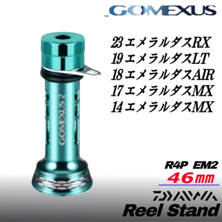 ゴメクサス(GOMEXUS)のゴメクサス/リールスタンド 46mm/エギキーパー/23エメラルダスRX/ダイワ(リール)