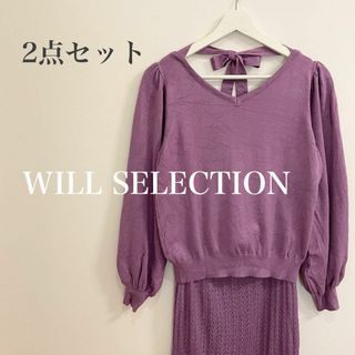 WILL SELECTION   ウィルセレクション  ニット　セットアップ　紫(セット/コーデ)